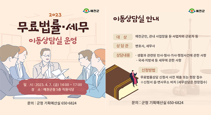 0 일 시 : 4. 7(금) 오후2시~5시0 장 소 : 군청 5층 직원식당0 상담관 : 변호사, 세무사0 대 상 : 군민, 기업체 운영자, 근로자 등 누구나 상담가능0 내 용 : 민·형·가사 사건, 행정사건 상담, 국세 지방세 등 세무 상담 0 신청방법 : 사전신청서(붙임) 제출 또는 현장접수0 문 의 : 군청 기획예산실 법무통계팀 650-6824